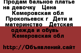 Продам бальное платье на девочку › Цена ­ 2 000 - Кемеровская обл., Прокопьевск г. Дети и материнство » Детская одежда и обувь   . Кемеровская обл.